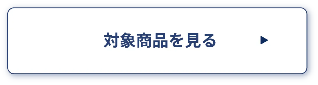 Amazonで対象商品を見る