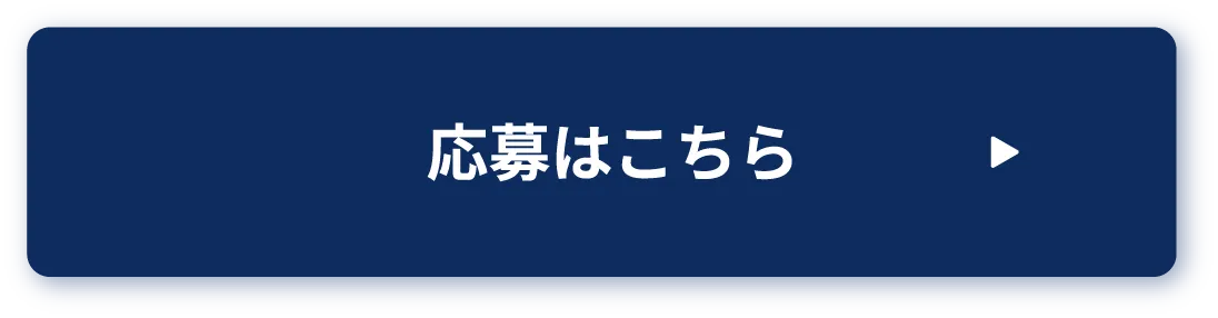 応募はこちら