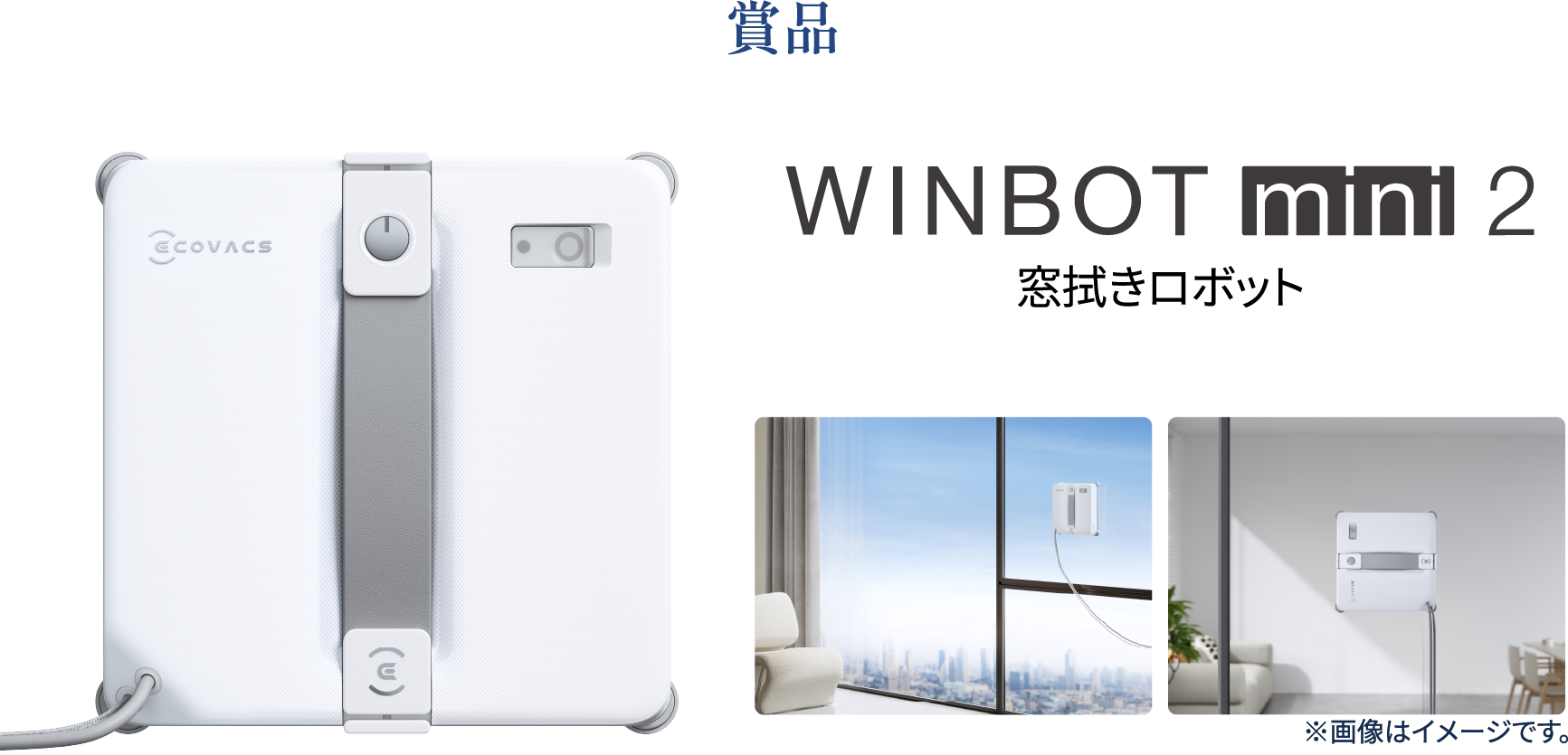 商品 WINBOT MINI 2 窓拭きロボット ※画像はイメージです。