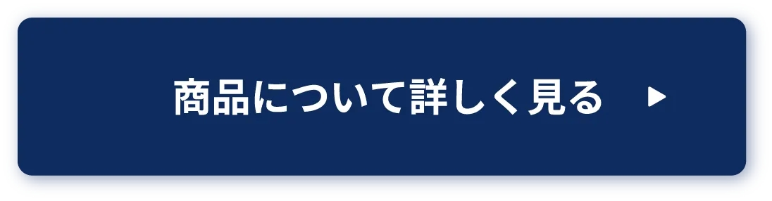 商品について詳しく見る